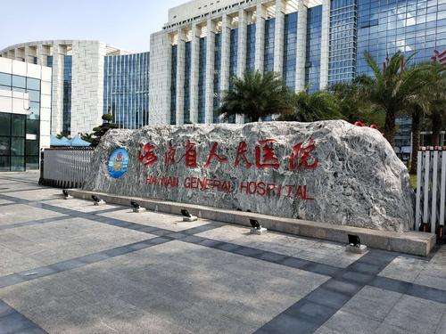 海南省人民医院.jpg