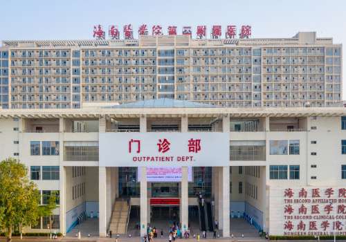 海南医学院附属第二医院.jpg