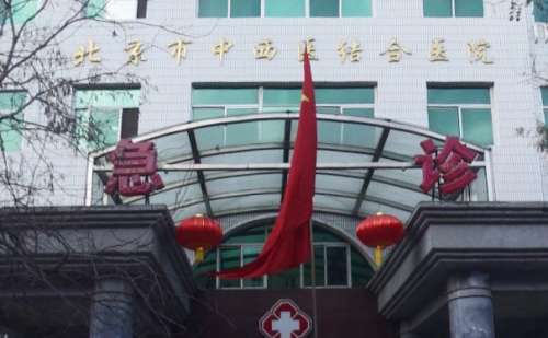 北京中西医结合医院.jpg