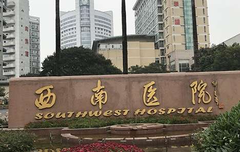 重庆西南医院.jpg