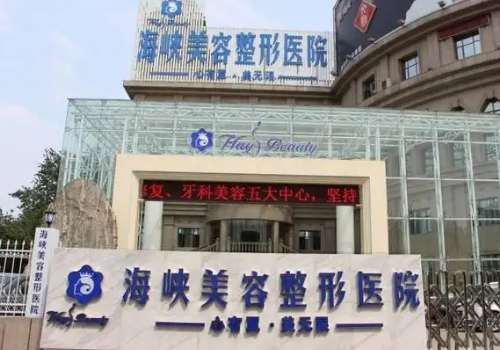 厦门海峡医疗美容医院.jpg