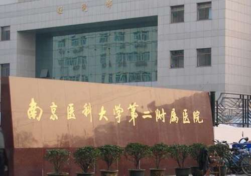南京医科大学第二附属医院.jpg