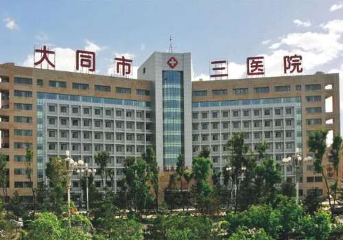 大同市三医院.jpg