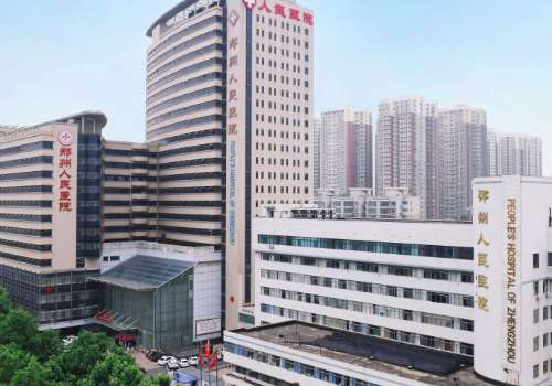 郑州人民医院.jpg