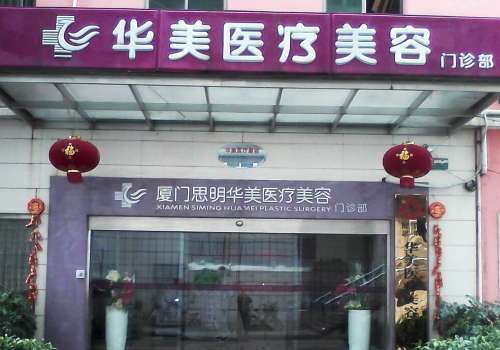厦门华美医疗美容院.jpg