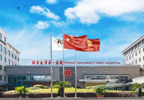 北京大学第一医院.jpg