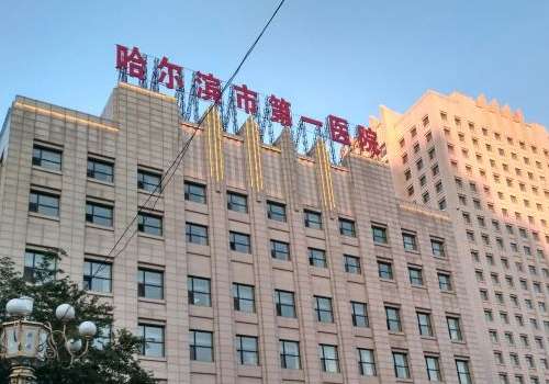 哈尔滨市第一医院.jpg