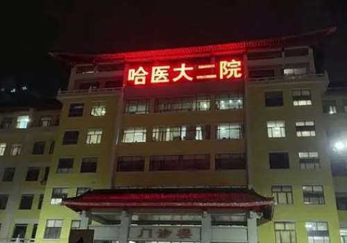 哈尔滨医科大学附属第二医院.jpg
