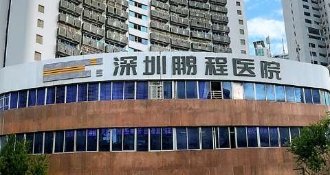 深圳鹏程医院.jpg