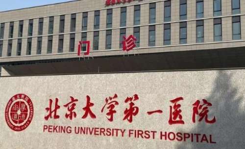 北京大学第一医院.jpg