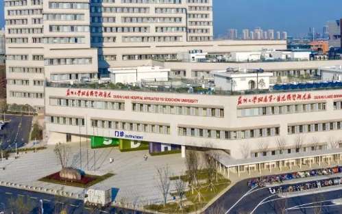 苏州大学附属第四医院.jpg