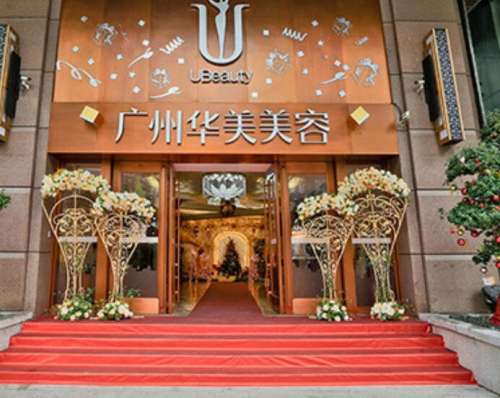 广州华美医疗美容医院.jpg 广州华美医疗美容医院.jpg