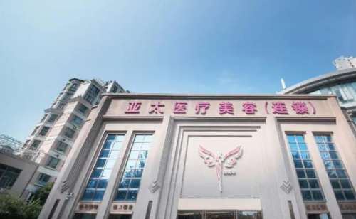 广西亚太医疗美容医院.jpg