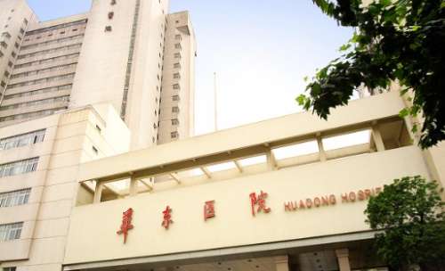 复旦大学附属华东医院.jpg