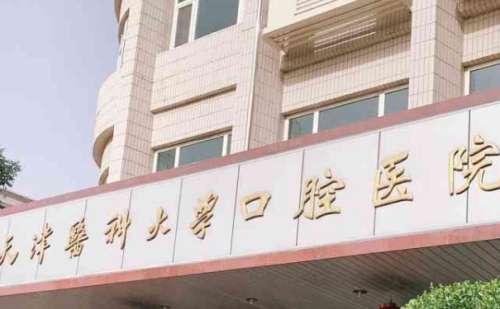 天津医科大学口腔医院.jpg