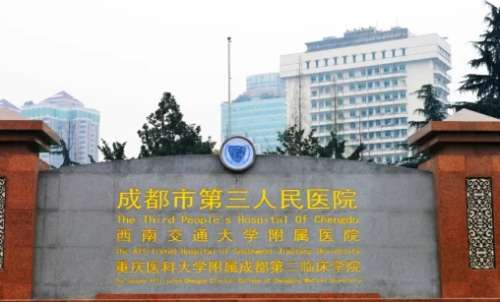 成都市第三人民医院.jpg
