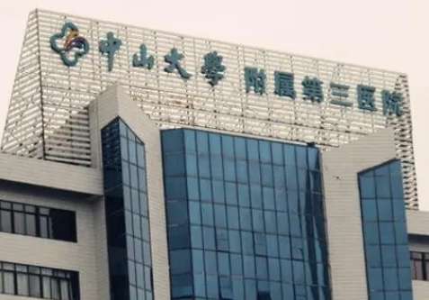 中山大学附属第三医院.jpg