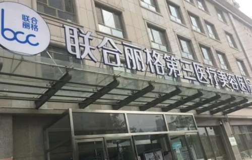 天津联合丽格第三医疗美容医院.jpg 天津联合丽格第三医疗美容医院.jpg