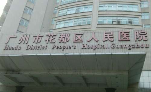 广州市花都区人民医院.jpg