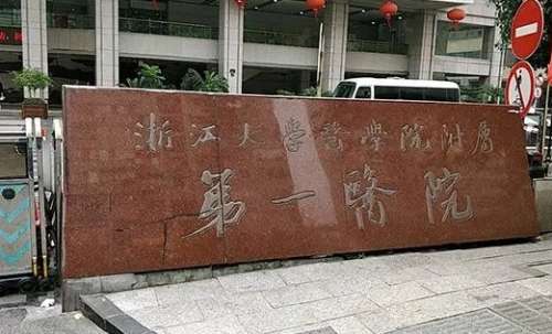 浙大医学院附一院.jpg
