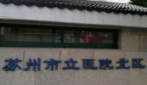 苏州市立医院北区.jpg