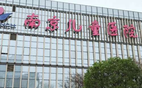 南京医科大学附属儿童医院.jpg