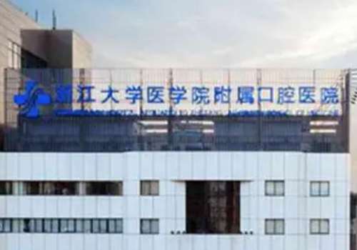浙江大学医学院附属口腔医院.jpg