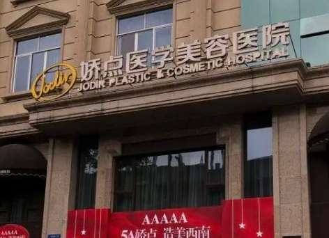 四川娇点医学美容医院.jpg