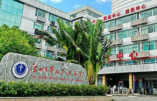 深圳市第二人民医院.jpg