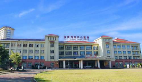 海南西部中心医院.jpg