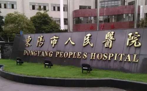 东阳市人民医院.jpg