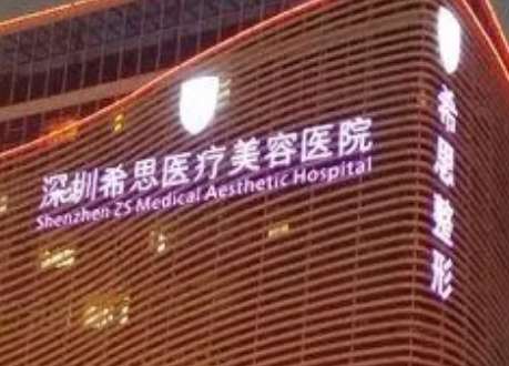 深圳希思医学美容医院.jpg