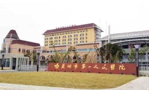 芜湖市第一人民医.jpg