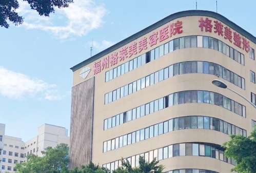 福州格莱美美容医院.jpg