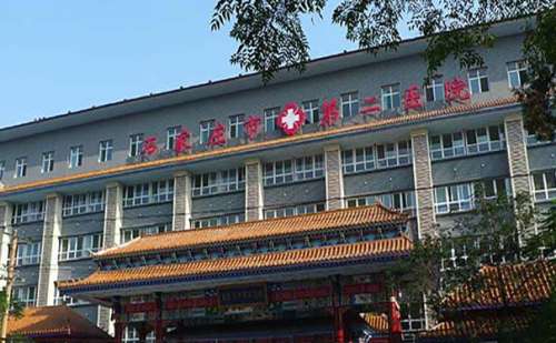 石家庄市第二医院.jpg