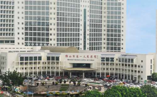 佛山市第一人民医院.jpg