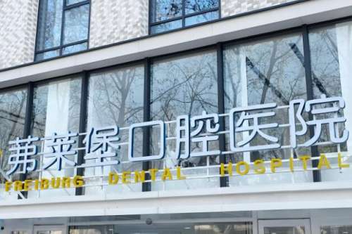 茀莱堡口腔.jpg