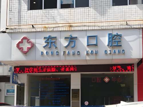 东方口腔.jpg