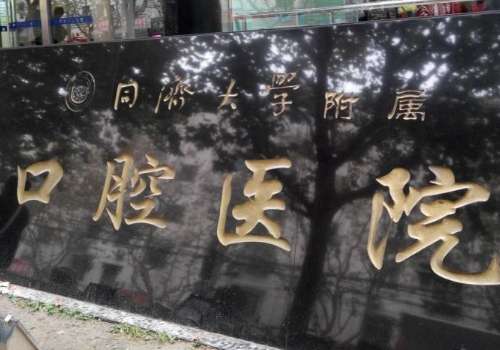 同济大学附属口腔医院.jpg