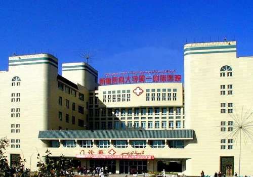 新疆医科大学第一附属医院.jpg