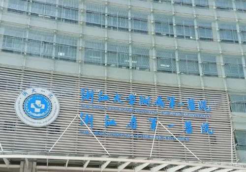 浙江大学医学院附属第一医院.jpg