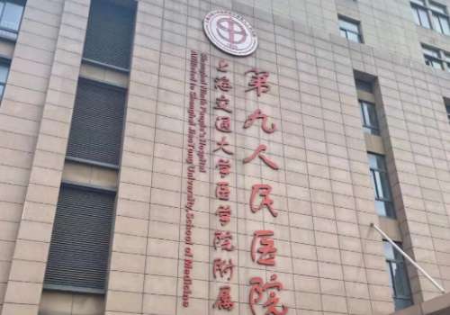 上海第九人民医院.jpg