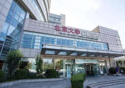 北京大学口腔医院.jpg