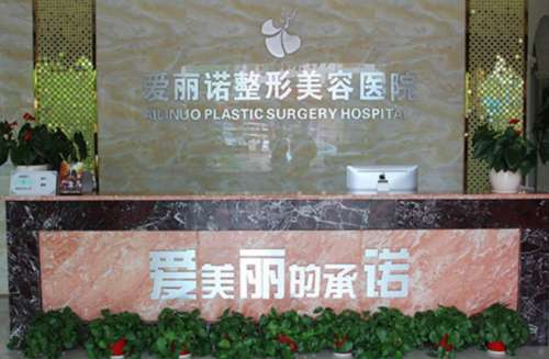 天津爱丽诺医疗美容医院.jpg