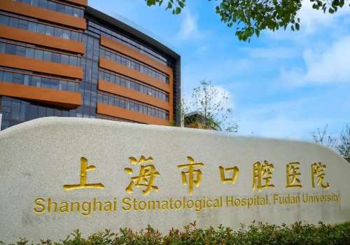 上海市口腔医院.jpg
