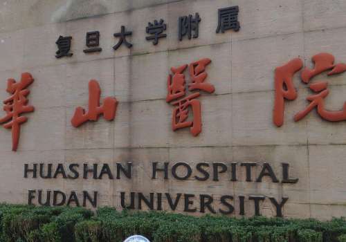 复旦大学附属华山医院.jpg