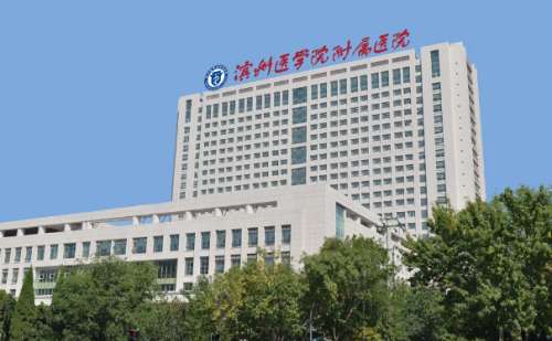 滨州医学院附属医院.jpg