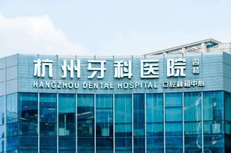 杭州牙科医院.jpg