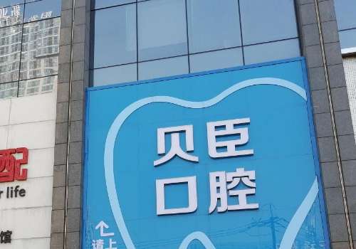 成都贝臣口腔门诊部.jpg
