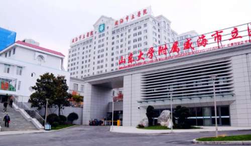 威海市立医院.jpg